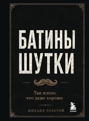 Книга Батины шутки. Так плохо, что даже хорошо ()