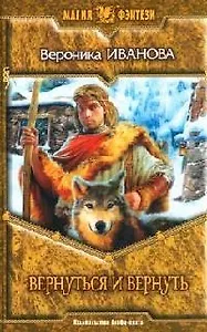 Вернуться и вернуть