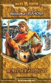 Книга Вернуться и вернуть (Вероника Иванова)