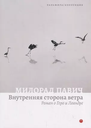 Внутренняя сторона ветра. Роман о Геро и Леандре — 2789519 — 1