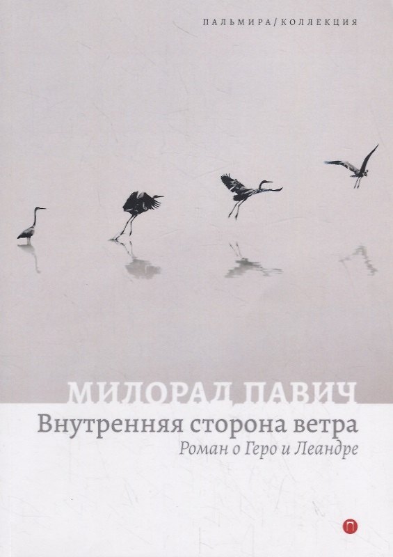 Книга Внутренняя сторона ветра. Роман о Геро и Леандре (Милорад Павич) — 1