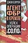 Агент ФБР в Кремле. Успех операции "Соло" — 2975667 — 1