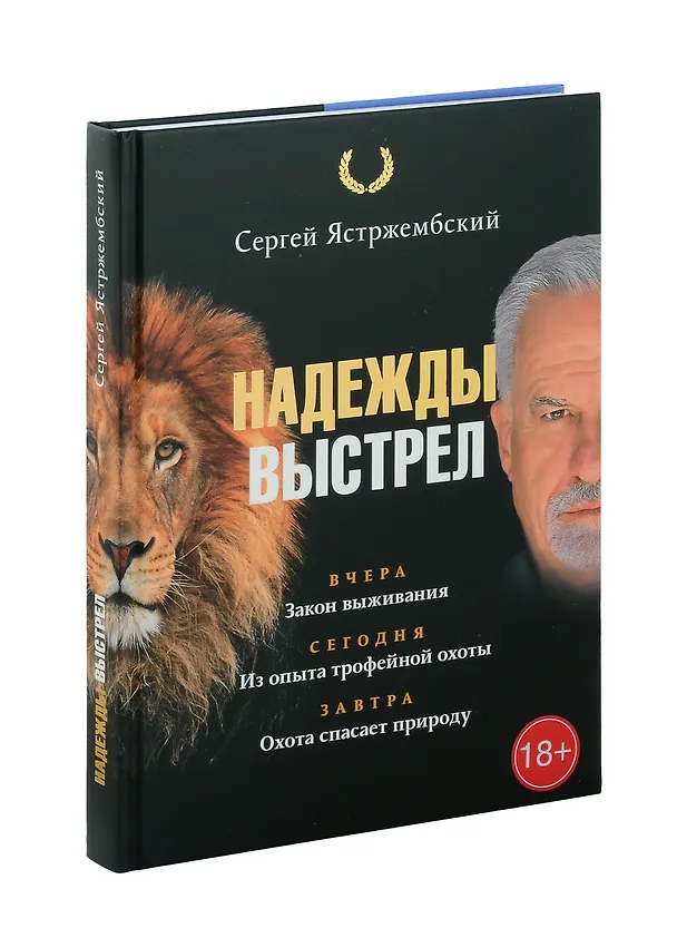 Книга Надежды выстрел (Сергей Ястржембский) — 1