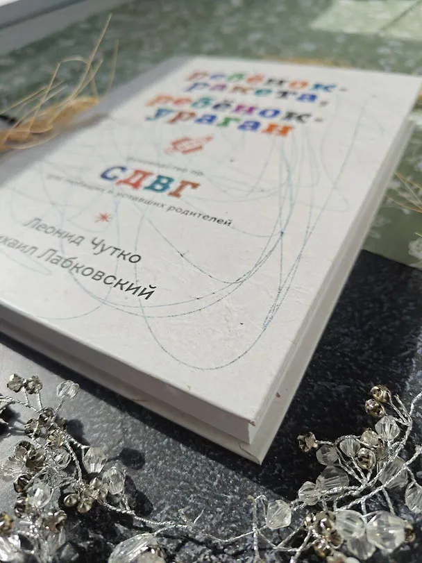 Книга Ребенок-ракета, ребенок-ураган. Руководство по СДВГ для любящих и уставших родителей (Михаил Лабковский) — 15