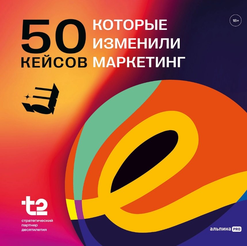 

50 кейсов, которые изменили маркетинг