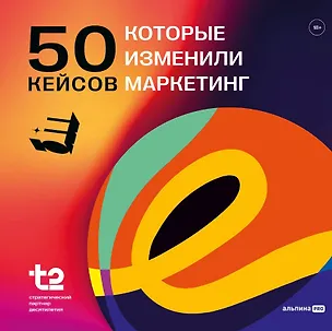 Книга 50 кейсов, которые изменили маркетинг (E+ Центр экспертизы эффективного маркетинга)