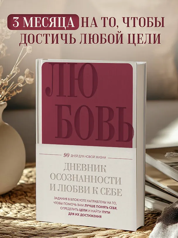 Ежедневник недат. А5 "Дневник осознанности и любви к себе. 90 дней, которые станут началом новой жизни (бордовый)" 7БЦ 3130336 — 4