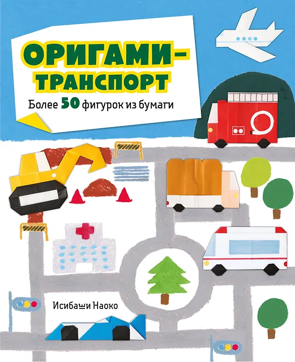 Книга Оригами-транспорт. 40+ поделок из бумаги своими руками (Наоко Исибаши) — 1