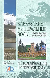 Кавказские Минеральные Воды. Путешествие за здоровьем