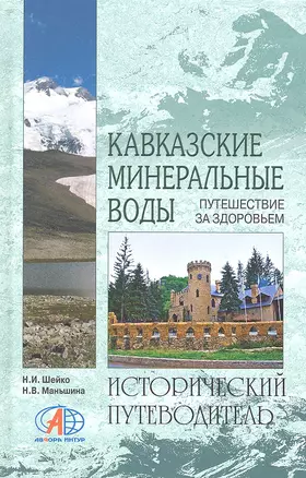 Кавказские Минеральные Воды. Путешествие за здоровьем — 2294596 — 1