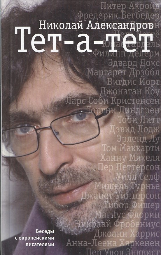 Книга Тет-а-тет. Беседы с европейскими писателями (Николай Александров) — 1