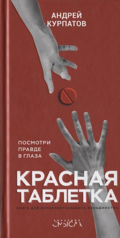 

Красная таблетка. Посмотри правде в глаза
