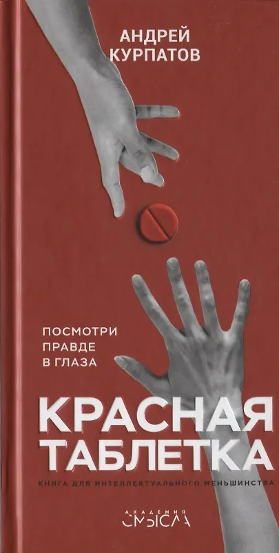 Книга Красная таблетка. Посмотри правде в глаза (Андрей Курпатов) — 1