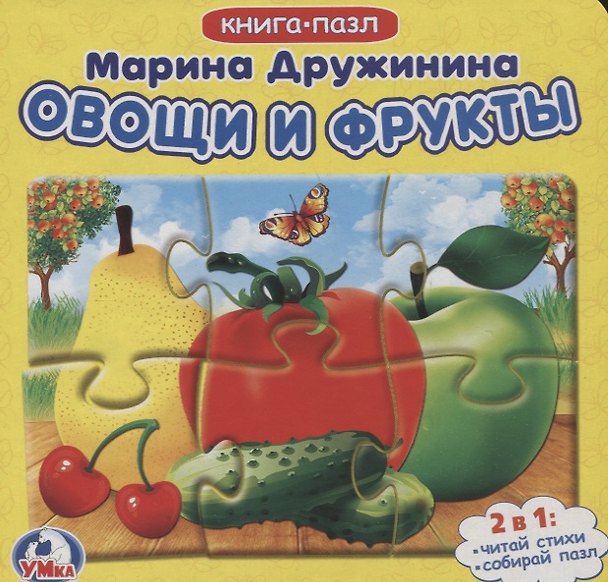 Книга Овощи и фрукты. м. дружинина (Анна Козырь) — 1