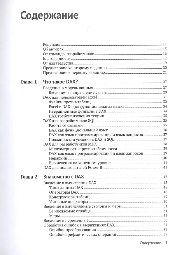 Книга Подробное руководство по DAX: Бизнес-аналитика с Microsoft Power BI, SQL Server Analysis Services и Excel (Марко Руссо) — 2