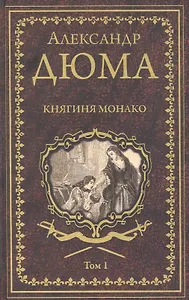 Княгиня Монако. Том 1