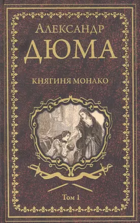 Княгиня Монако. Том 1 — 2870515 — 1