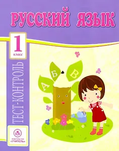 Русский язык. 1 класс. Тест-контроль