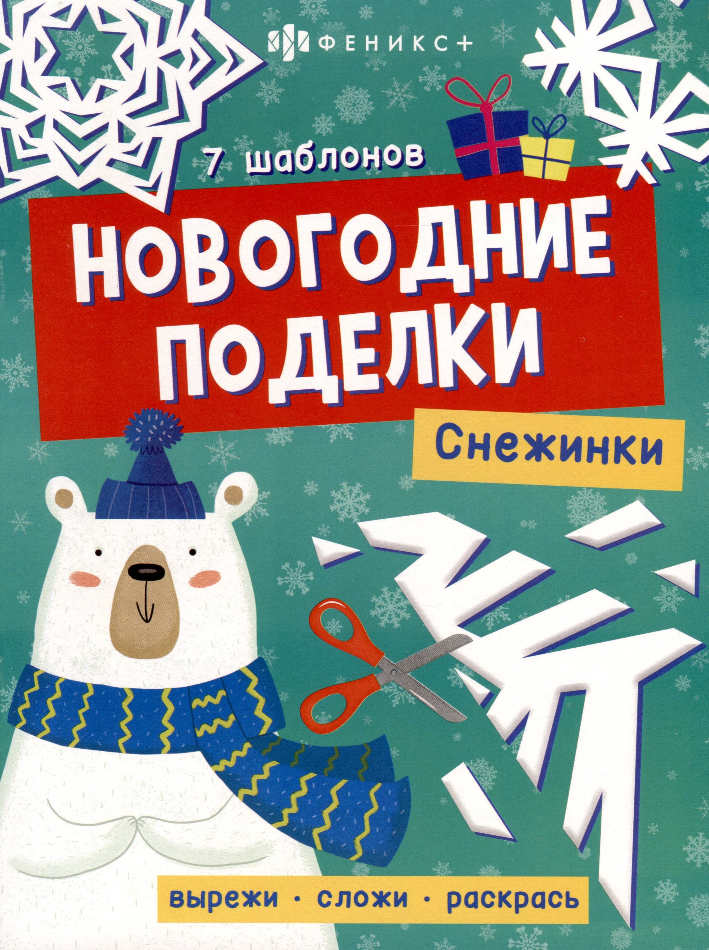 

Книжка-игрушка "Новогодние поделки. Снежинки"