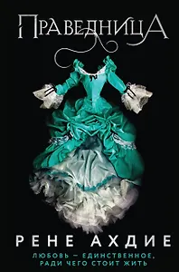 Праведница