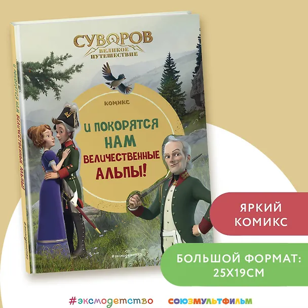 Книга Суворов. Великое путешествие. И покорятся нам величественные Альпы! () — 6