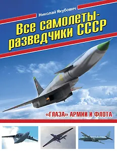 Все самолеты-разведчики СССР. «Глаза» армии и флота