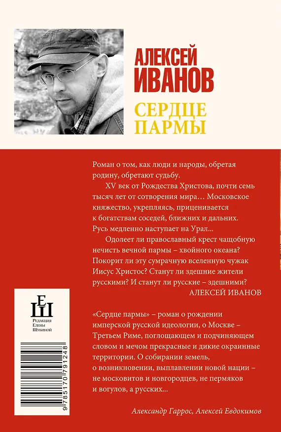 Книга Сердце пармы : роман (Алексей Иванов) — 2