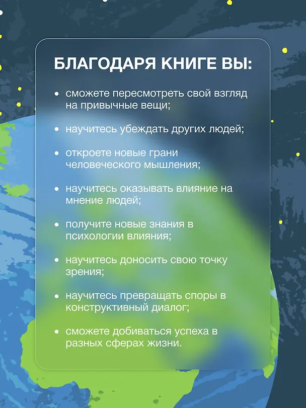 Книга И все-таки она плоская! Удивительная наука о том как меняются убеждения, верования и мнения (Дэвид Макрейни) — 6