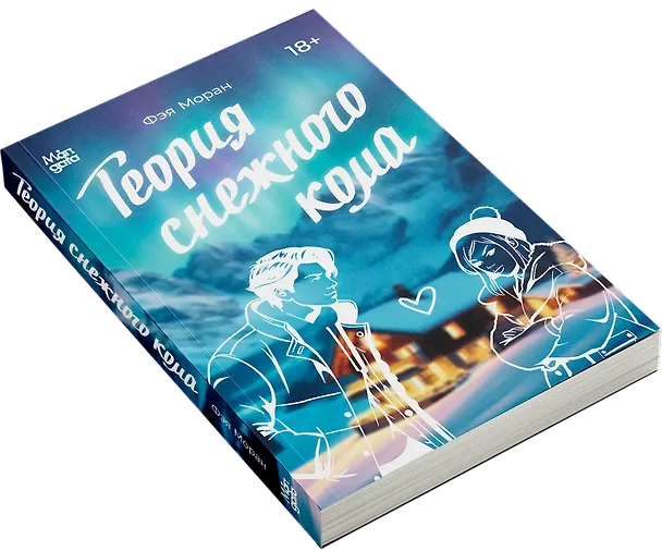 Книга Теория снежного кома (Фэя Моран) — 5