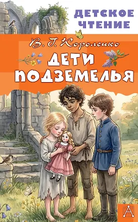 Книга Дети подземелья (Владимир Короленко)
