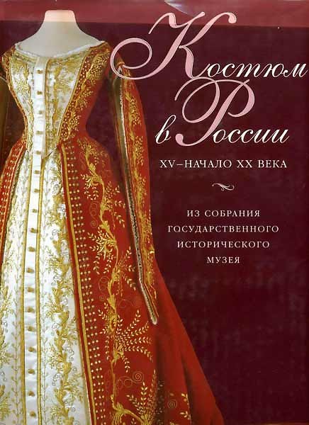 Книга Костюм в России 15 - начало 20 века. Из собрания Государственного иторического музея () — 1