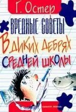 Вредные советы.В диких дебрях средней школы — 2024440 — 1