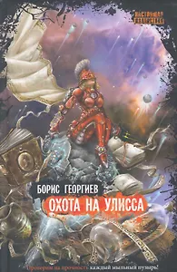 Охота на Улисса : роман