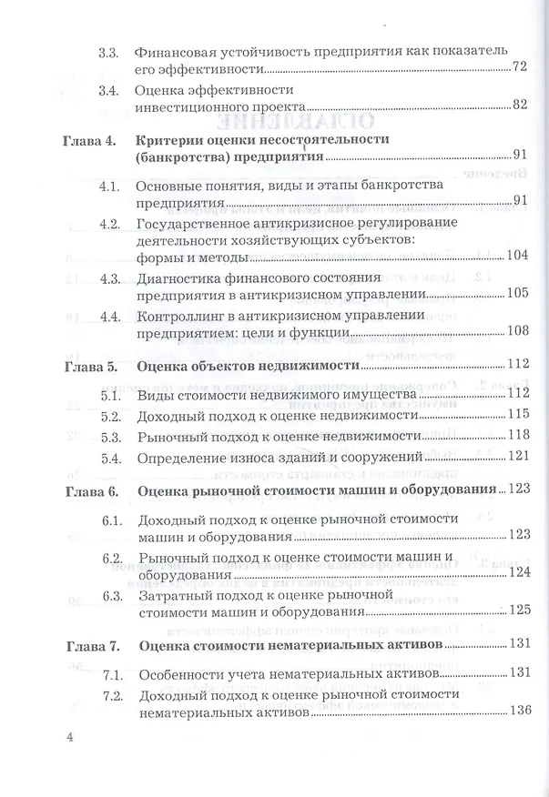 Книга Оценка стоимости предприятия (бизнеса): Учебник для бакалавров, 3-е изд.(изд:3) (Николай Чеботарев) — 4