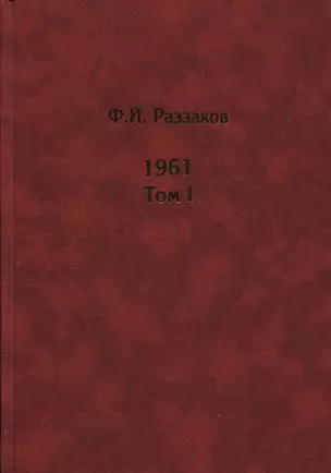 Жизнь замечательных времен. Шестидесятые. 1961. В 2-х томах. Том I. Том II (комплект из  2 книг) — 2608859 — 1