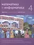 Математика и информатика. 4 класс. Задачник в шести частях. Часть 6 — 2864507 — 1