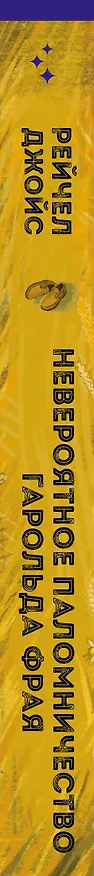 Книга Невероятное паломничество Гарольда Фрая (Рейчел Джойс) — 3