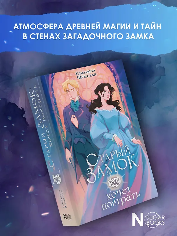 Книга Старый замок хочет поиграть (Елизавета Шумская) — 5