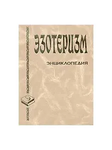Эзотеризм: Энциклопедия