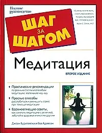 Книга Медитация. 2 -е изд (Джоан Будиловски)