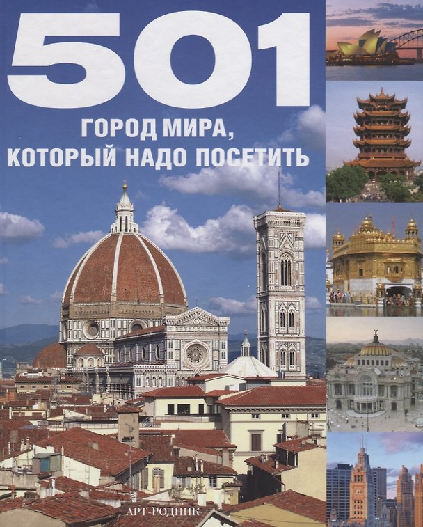 Книга 501 ГОРОД МИРА, который надо увидеть (Екатерина Писарева) — 1