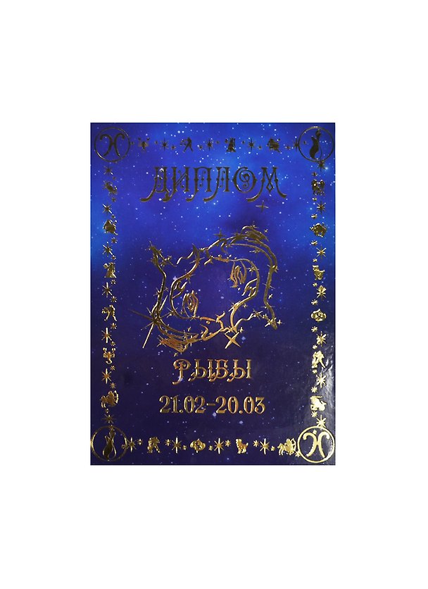 Диплом «Рыбы», Мастер 2377450 — 1