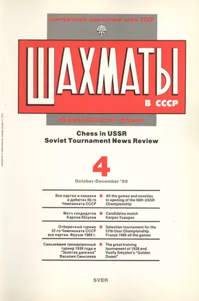 Шахматы в СССР Информационный сборник 89/4 (мЦШКСССР) — 2416880 — 1