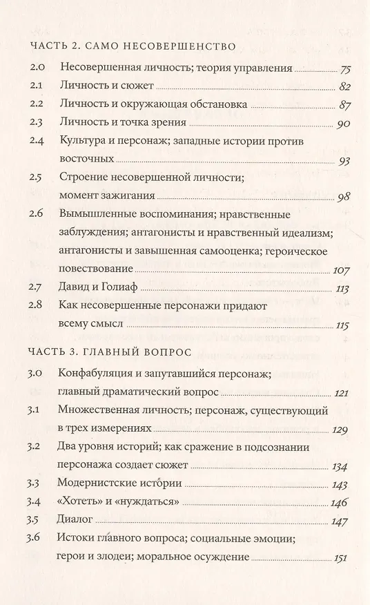 Книга Внутренний рассказчик. Как наука о мозге помогает сочинять захватывающие истории (Уилл Сторр) — 3