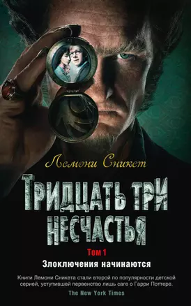 Тридцать три несчастья. Том 1. Злоключения начинаются — 2719588 — 1