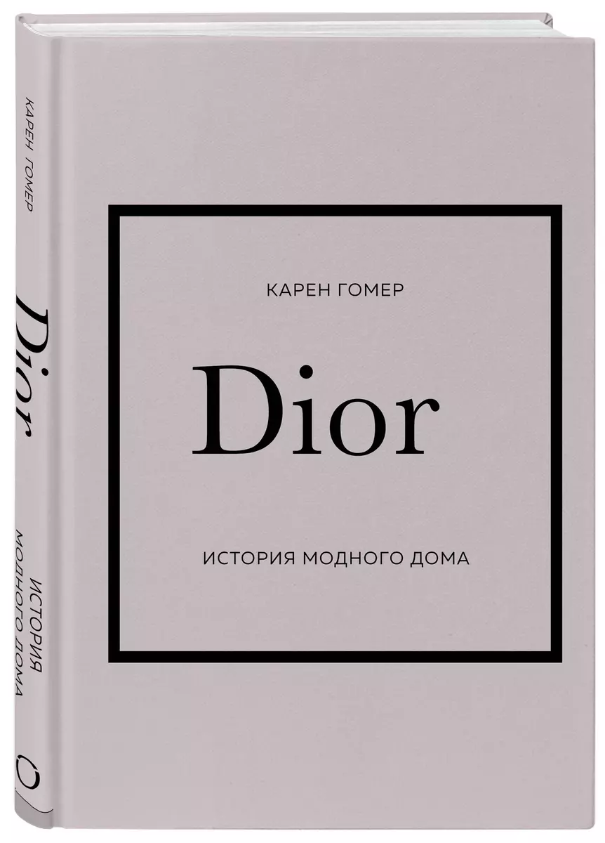 Dior. История модного дома (Карен Гомер) - купить книгу с доставкой в  интернет-магазине «Читай-город». ISBN: 978-5-04-173816-7