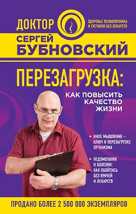 Книга Перезагрузка: как повысить качество жизни (Сергей Бубновский)