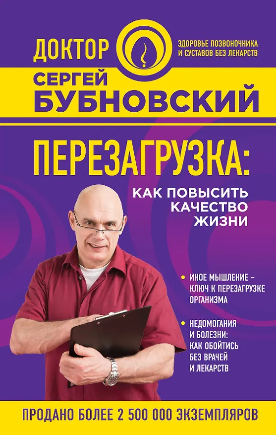 Книга Перезагрузка: как повысить качество жизни (Сергей Бубновский) — 1