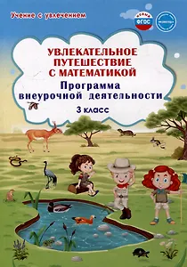Увлекательное путешествие с математикой. 3 класс. Программа внеурочной деятельности