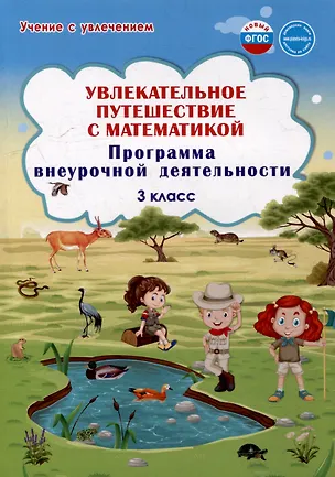 Книга Увлекательное путешествие с математикой. 3 класс. Программа внеурочной деятельности (Елена Карышева, Мария Буряк)